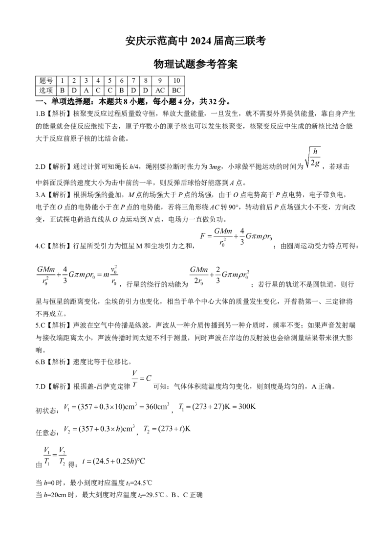 2024届安徽省安庆示范高中高三下学期4月联考（三模）物理试题+答案(1)_2024年4月_024月合集_2024届安徽省安庆高三下学期4月联考（三模）