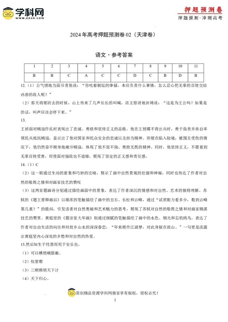 语文（天津卷02）（参考答案）_2024高考押题卷_62024学科网全系列_24学科网高考押题预测卷_2024年高考语文押题预测卷_语文（天津卷02）-2024年高考押题预测卷