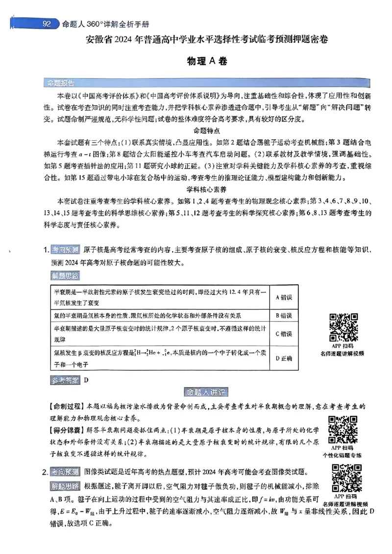 物理AB答案_2024高考押题卷_12024天星全系列_@@@天星临考押题密卷汇总重复_2024年tx高考临考押题密卷安徽专版_答案