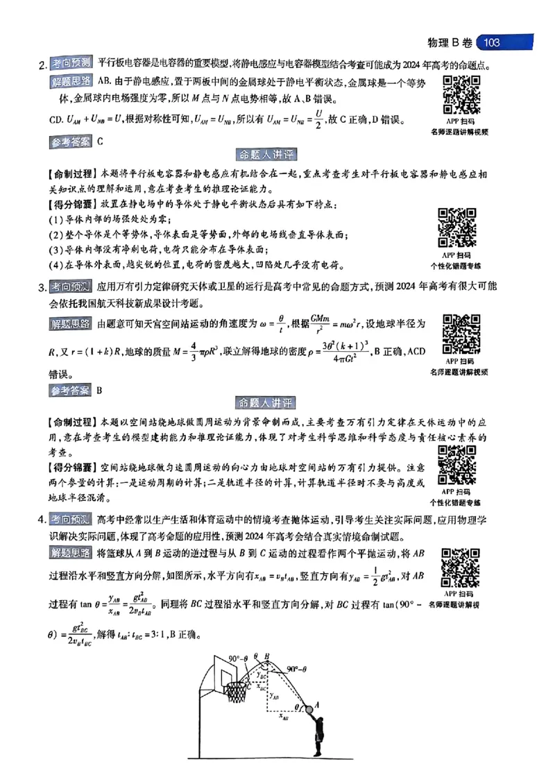 物理AB答案_2024高考押题卷_12024天星全系列_@@@天星临考押题密卷汇总重复_2024年tx高考临考押题密卷安徽专版_答案