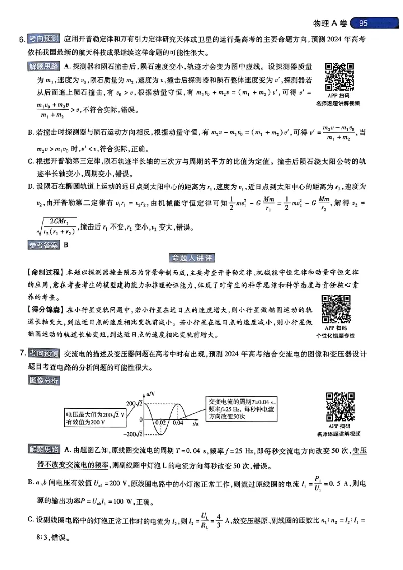 物理AB答案_2024高考押题卷_12024天星全系列_@@@天星临考押题密卷汇总重复_2024年tx高考临考押题密卷安徽专版_答案