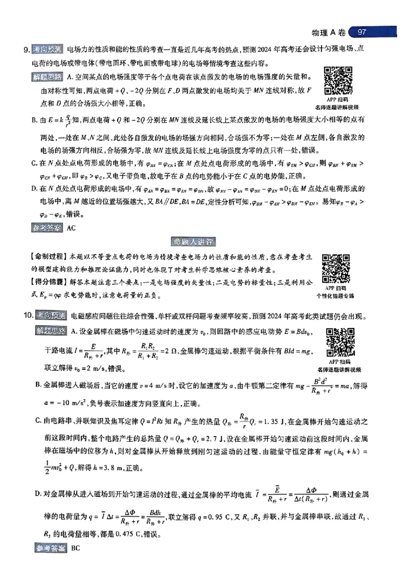 物理AB答案_2024高考押题卷_12024天星全系列_@@@天星临考押题密卷汇总重复_2024年tx高考临考押题密卷安徽专版_答案