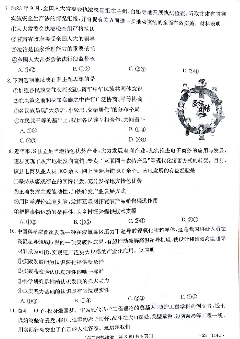 政治(1)_2023年10月_0210月合集_2024届甘肃金太阳高三上学期10月阶段检测（24-114C）_甘肃金太阳2024届高三上学期10月阶段检测（24-114C）政治