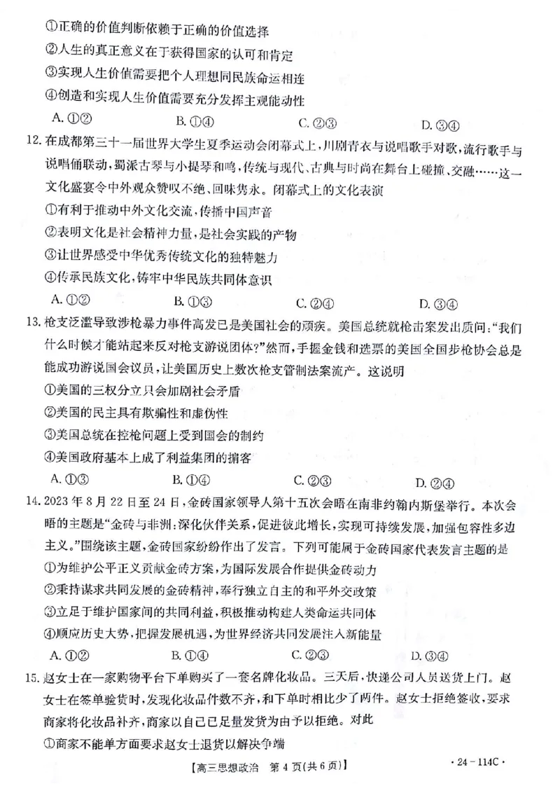 政治(1)_2023年10月_0210月合集_2024届甘肃金太阳高三上学期10月阶段检测（24-114C）_甘肃金太阳2024届高三上学期10月阶段检测（24-114C）政治