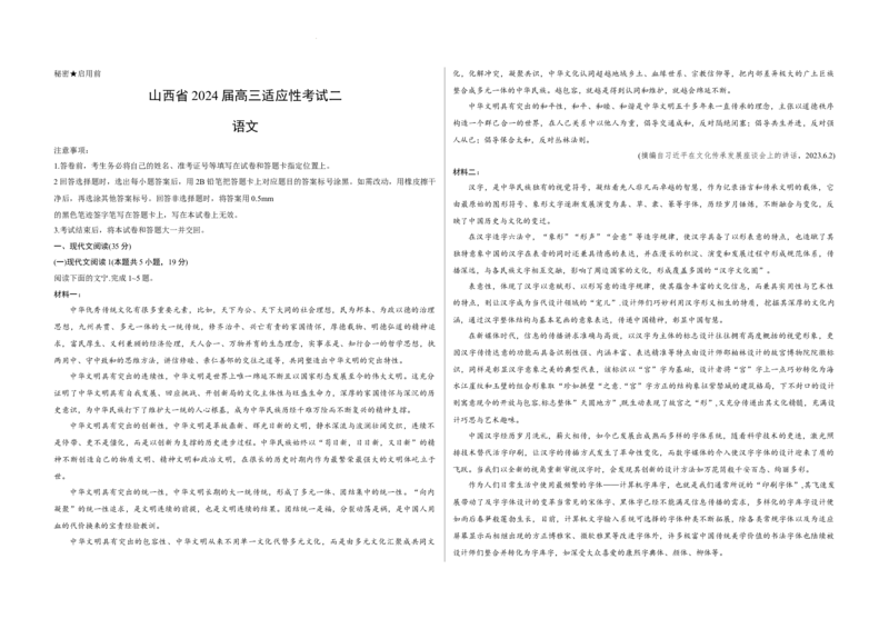 2024届山西省省级名校高三下学期第二次联考语文试题_2024年4月_01按日期_18号_2024届山西省级名校联盟二（冲刺卷）_2024年山西省际名校联考二(冲刺卷）语文试题