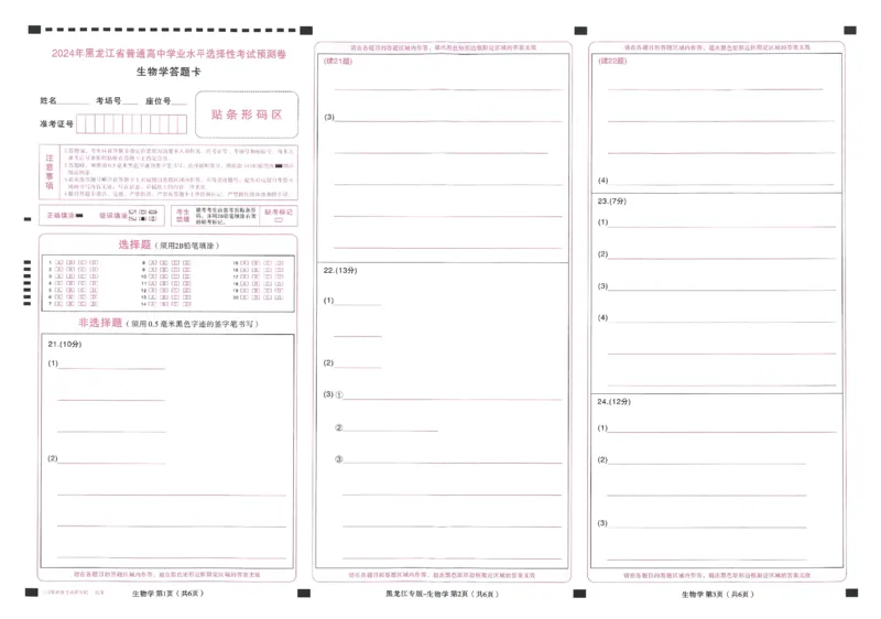 王后雄高考押题预测卷2024黑龙江专版答题卡_2024高考押题卷_22024王hou雄_（新高考）2024王后雄押题预测卷（分科版）_7.政治