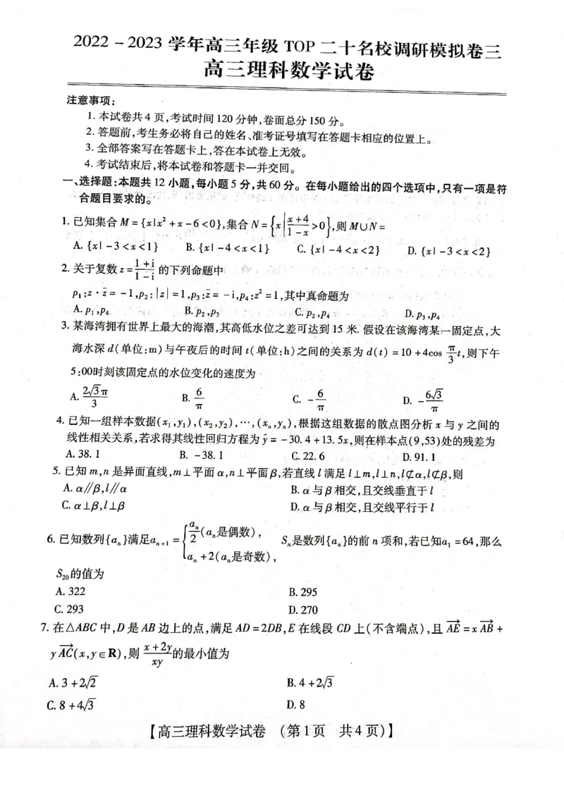 2023届河南省郑州市等2地TOP二十名校调研模拟卷三理科数学试题_2024年2月_01每日更新_16号_2023届河南省TOP二十名校高三下学期调研模拟三全科