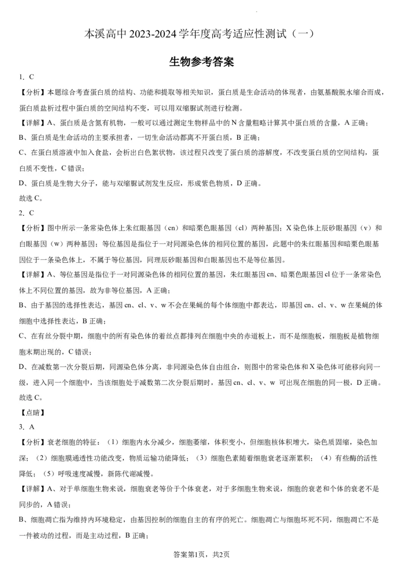 本溪高中2023-2024学年度高考适应性测试（一）生物参考答案(1)_2023年8月_028月合集_2024届辽宁省本溪市高级中学年高三上学期适应性测试（一）