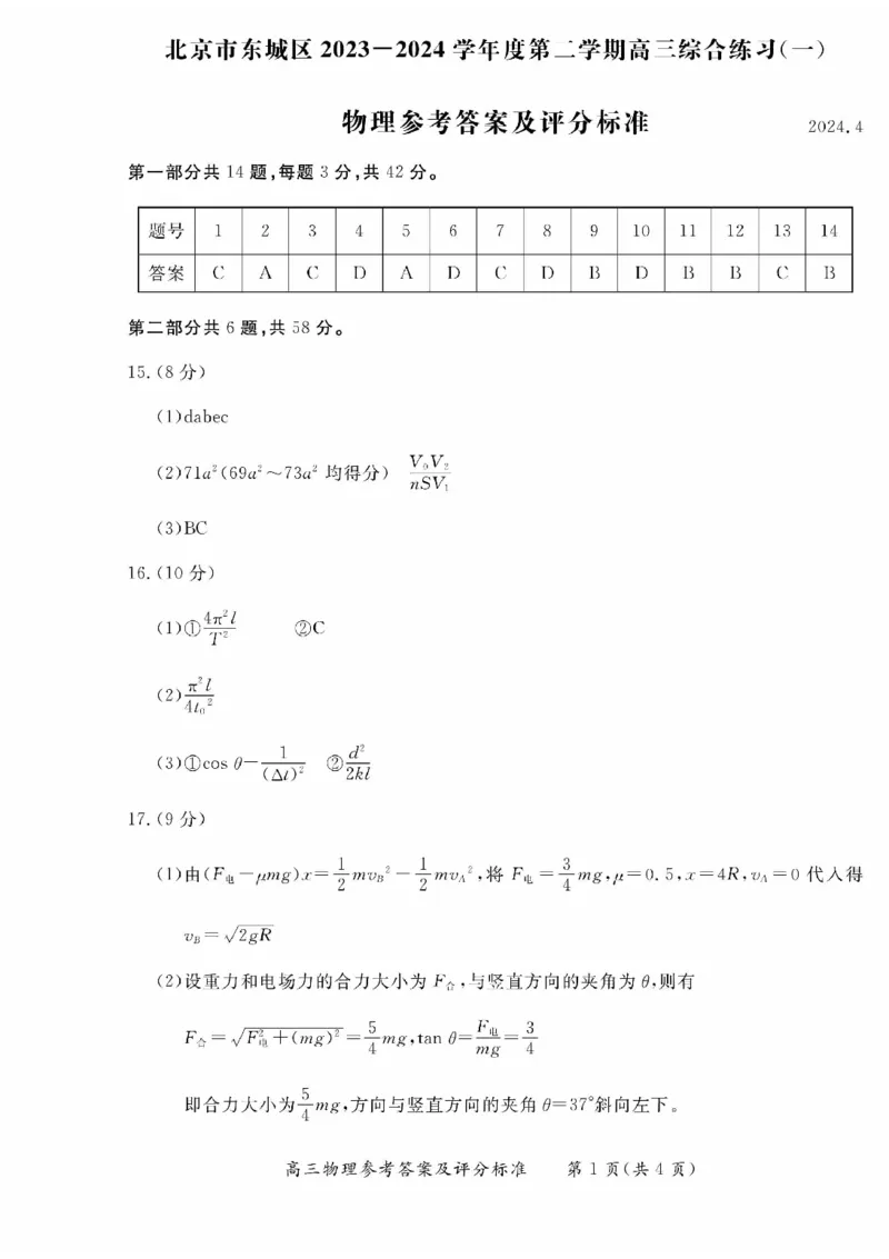2024北京东城高三一模物理试题及答案(1)_2024年4月_024月合集_2024届北京市东城区高三一模