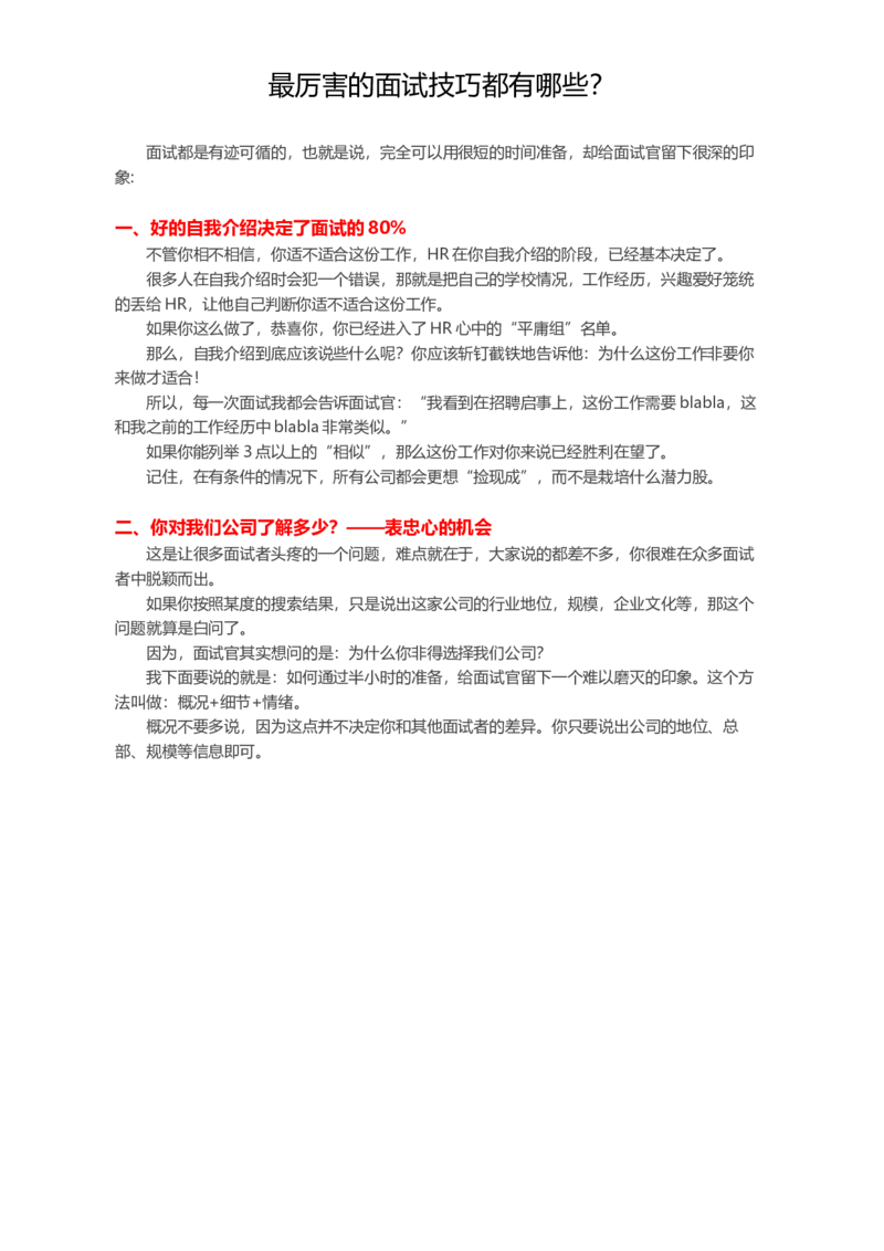 最厉害的面试技巧都有哪些？_各类简历_简历模板(1)_赠品_赠品2-面试技巧