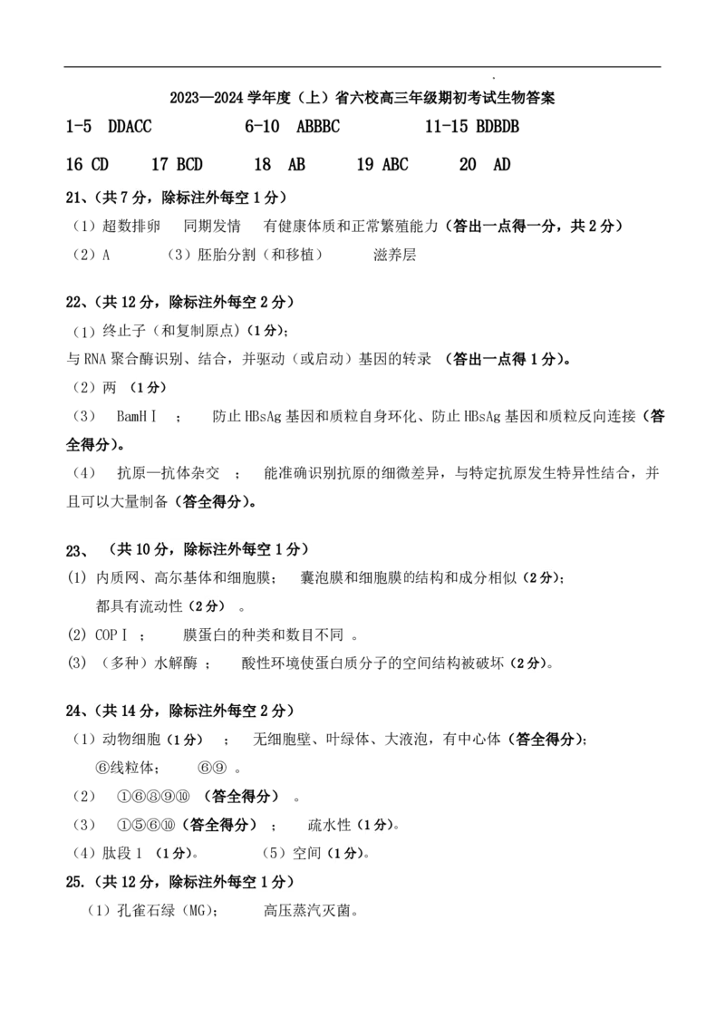 辽宁省六校2023-2024学年高三上学期期初考试生物(1)_2023年8月_028月合集_2024届辽宁省六校高三上学期期初考试