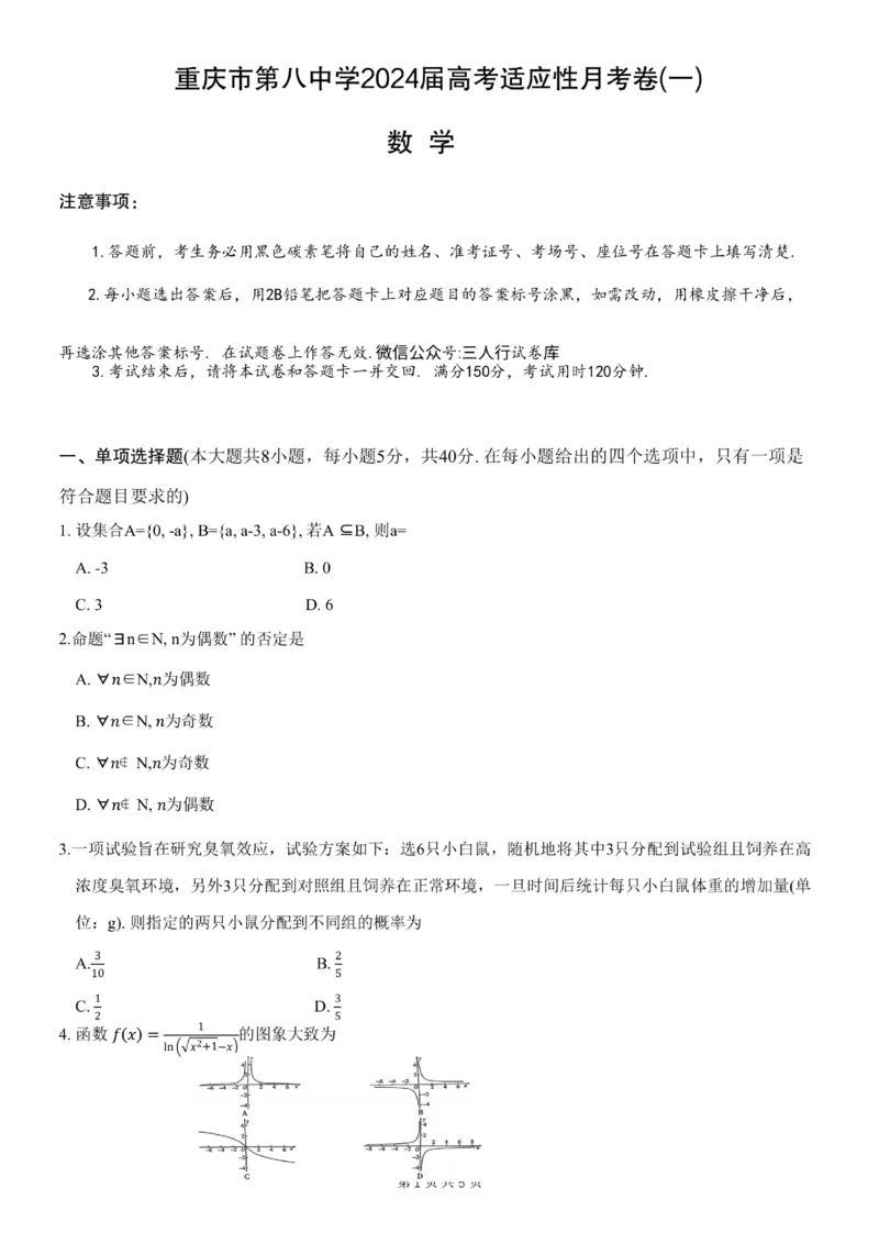 重庆市第八中学2024届高考适应性月考卷（一）数学试题_副本(1)_2023年10月_0210月合集_2024届重庆市第八中学高考适应性月考卷（一）_重庆市第八中学2024届高考适应性月考卷（一）数学