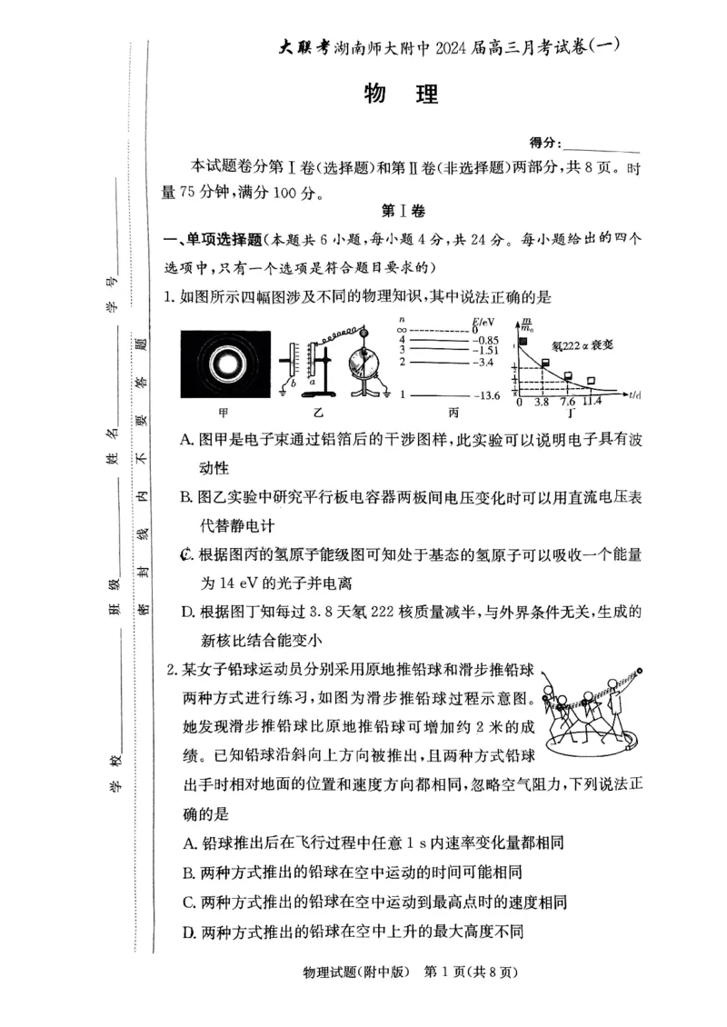 湖南师范大学附属中学2023-2024学年高三上学期月考卷（一）物理(1)_2023年9月_029月合集_2024届湖南师范大学附属中学高三上学期月考卷（一）
