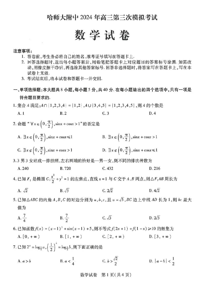 2024届东北三省三校高三第三次联合模拟考试数学试题+答案(1)_2024年5月_025月合集_2024届东北三省三校高三下学期第三次联合模拟考试