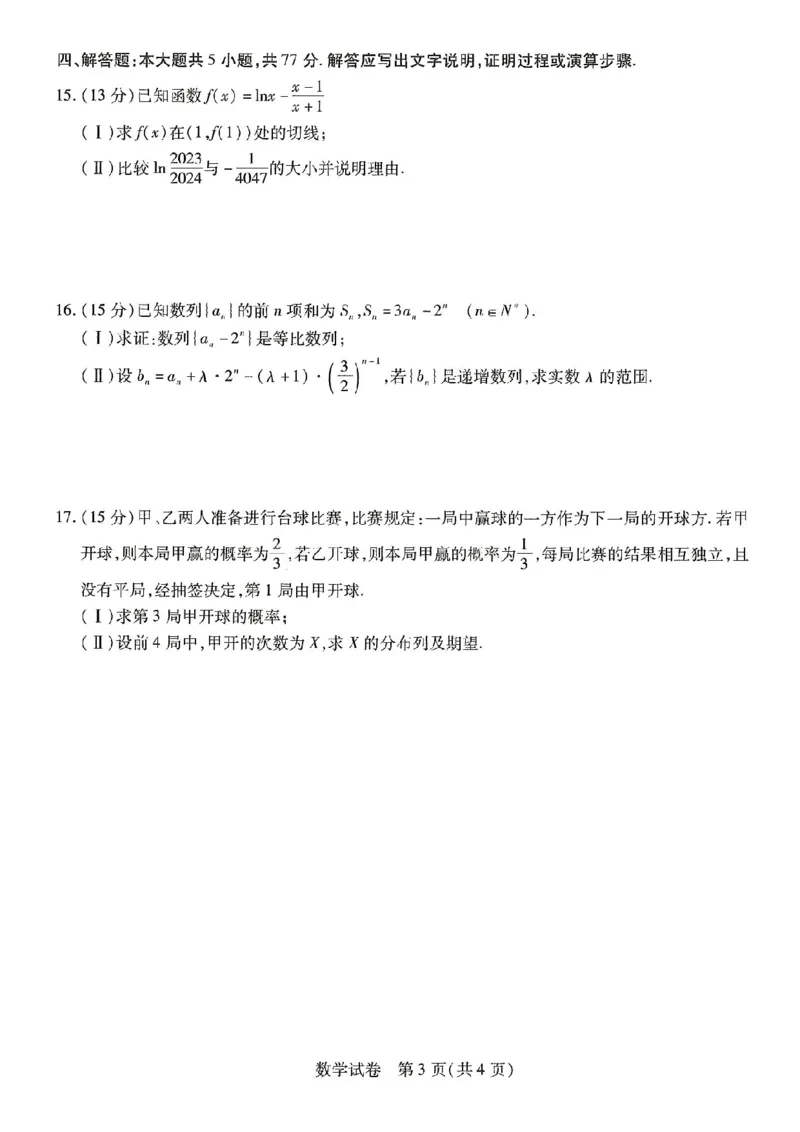 2024届东北三省三校高三第三次联合模拟考试数学试题+答案(1)_2024年5月_025月合集_2024届东北三省三校高三下学期第三次联合模拟考试