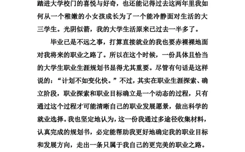 国贸专业&mdash;&mdash;大学生职业生涯规划_E6-职业规划_58国际经济与贸易专业