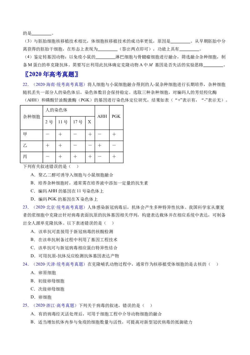 专题20细胞工程与胚胎工程-五年（2019-2023）高考生物真题分项汇编（全国通用）（原卷版）_赠送：2008-2024全套高考真题_高考生物真题