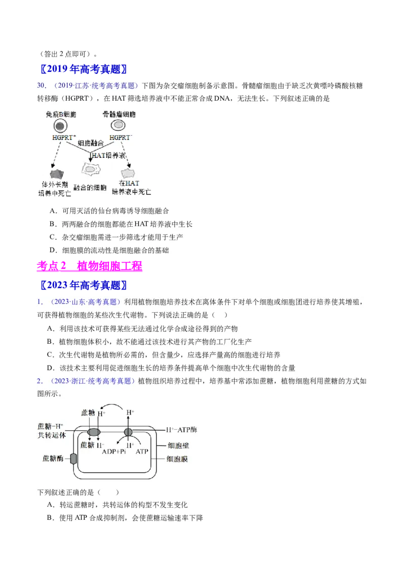 专题20细胞工程与胚胎工程-五年（2019-2023）高考生物真题分项汇编（全国通用）（原卷版）_赠送：2008-2024全套高考真题_高考生物真题