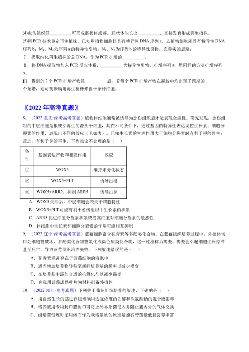专题20细胞工程与胚胎工程-五年（2019-2023）高考生物真题分项汇编（全国通用）（原卷版）_赠送：2008-2024全套高考真题_高考生物真题