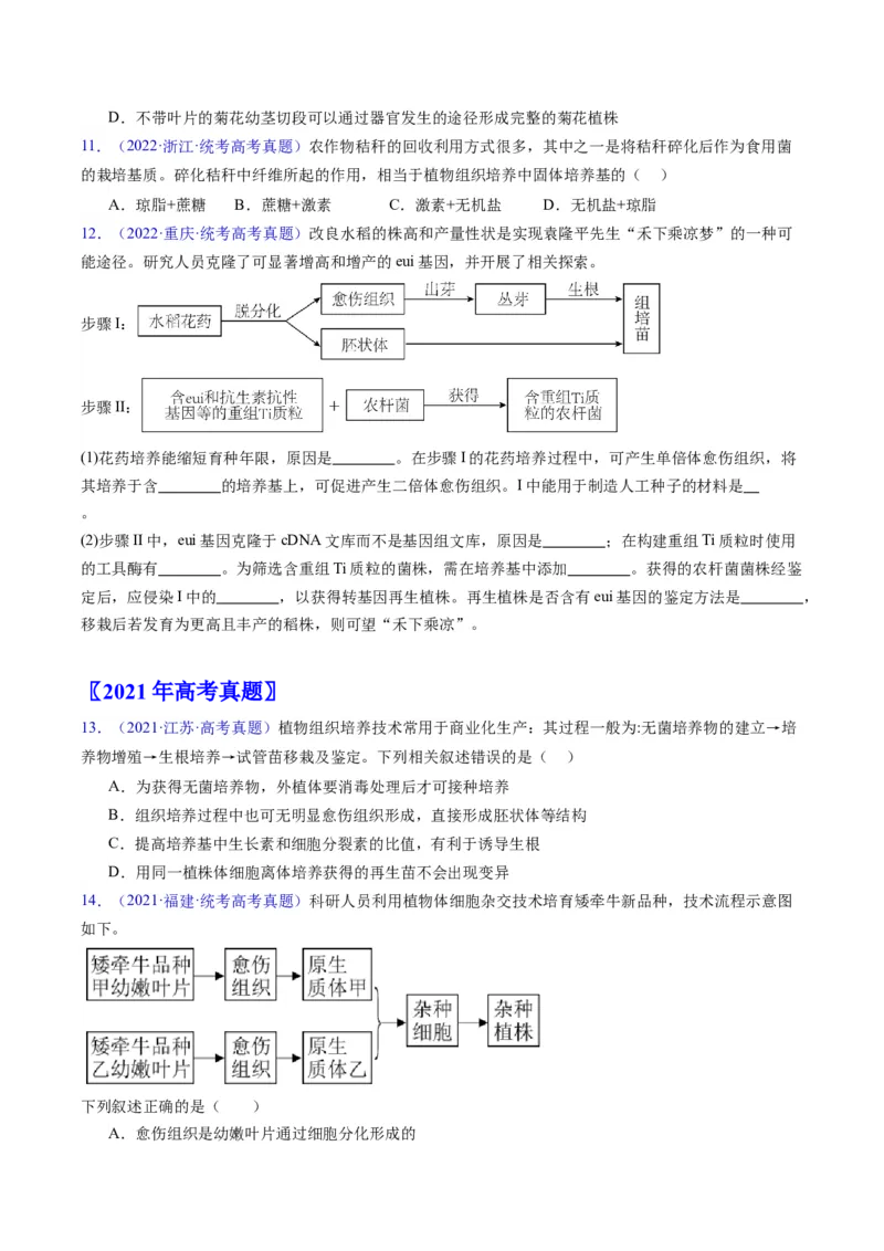 专题20细胞工程与胚胎工程-五年（2019-2023）高考生物真题分项汇编（全国通用）（原卷版）_赠送：2008-2024全套高考真题_高考生物真题