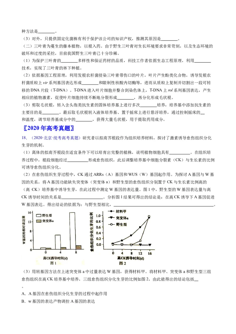 专题20细胞工程与胚胎工程-五年（2019-2023）高考生物真题分项汇编（全国通用）（原卷版）_赠送：2008-2024全套高考真题_高考生物真题