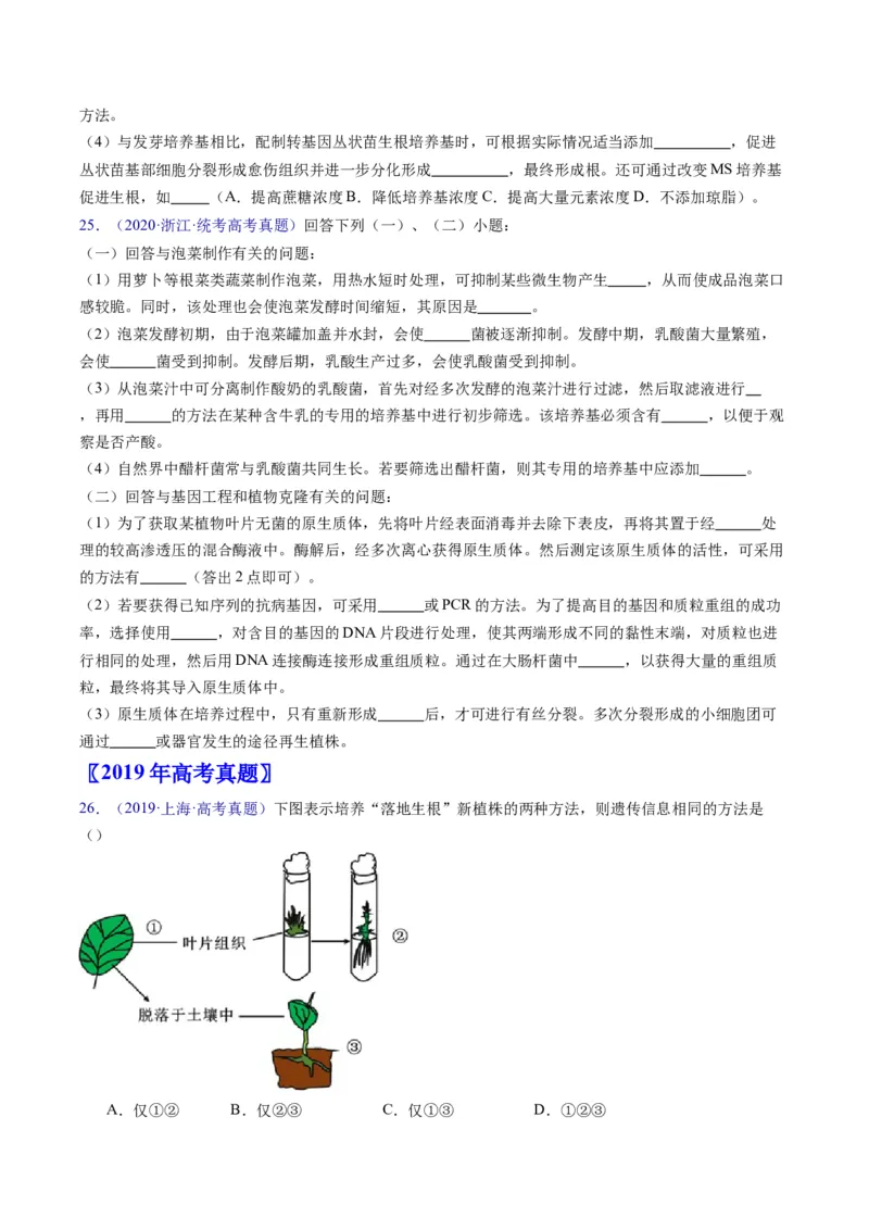 专题20细胞工程与胚胎工程-五年（2019-2023）高考生物真题分项汇编（全国通用）（原卷版）_赠送：2008-2024全套高考真题_高考生物真题