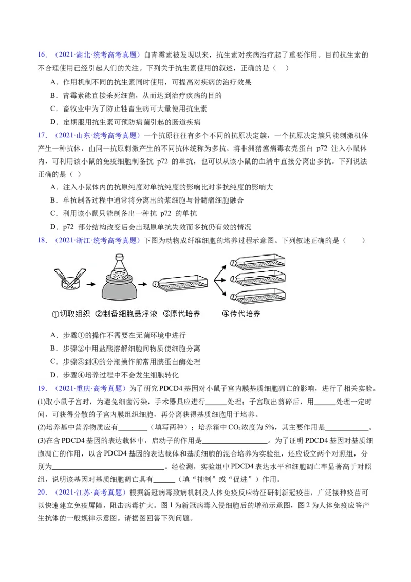 专题20细胞工程与胚胎工程-五年（2019-2023）高考生物真题分项汇编（全国通用）（原卷版）_赠送：2008-2024全套高考真题_高考生物真题