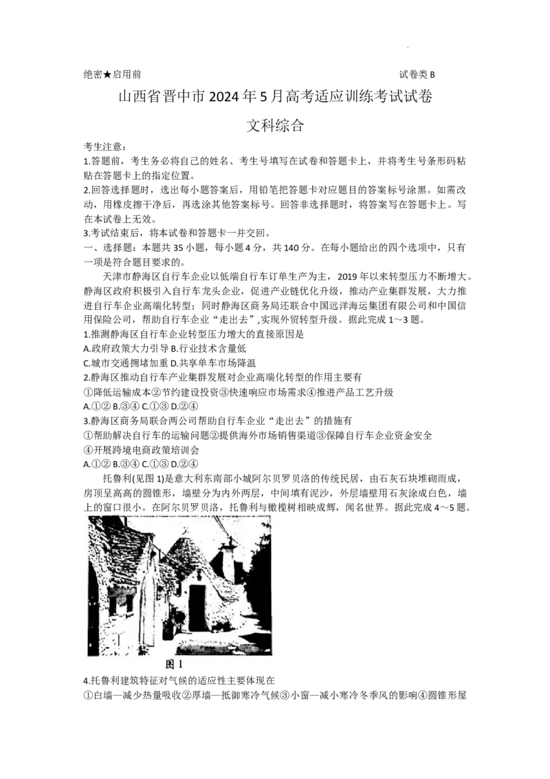 2024届山西省晋中市高三下学期5月适应训练考试文科综合试卷(1)_2024年5月_025月合集_2024届山西省晋中市高三下学期5月高考适应训练考试