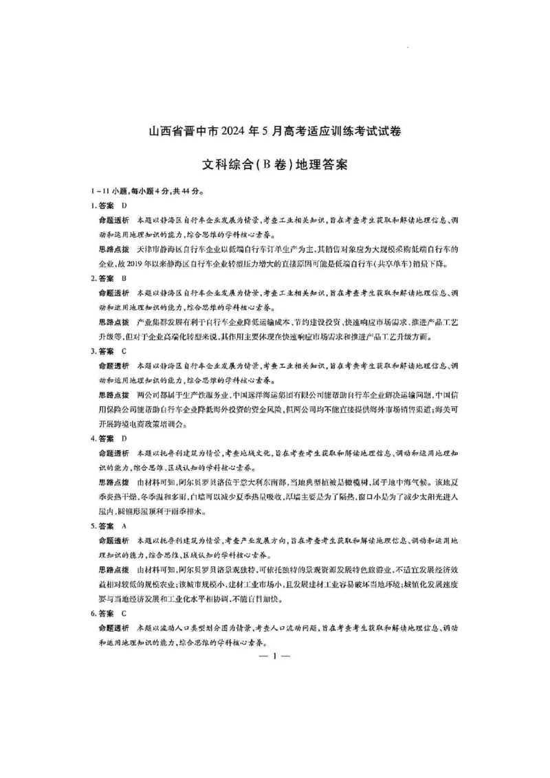 2024届山西省晋中市高三下学期5月适应训练考试文科综合试卷(1)_2024年5月_025月合集_2024届山西省晋中市高三下学期5月高考适应训练考试