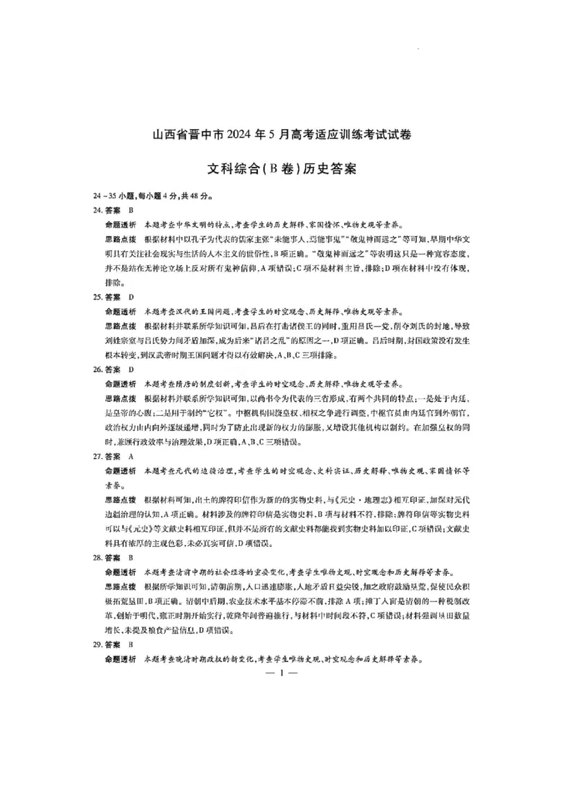2024届山西省晋中市高三下学期5月适应训练考试文科综合试卷(1)_2024年5月_025月合集_2024届山西省晋中市高三下学期5月高考适应训练考试