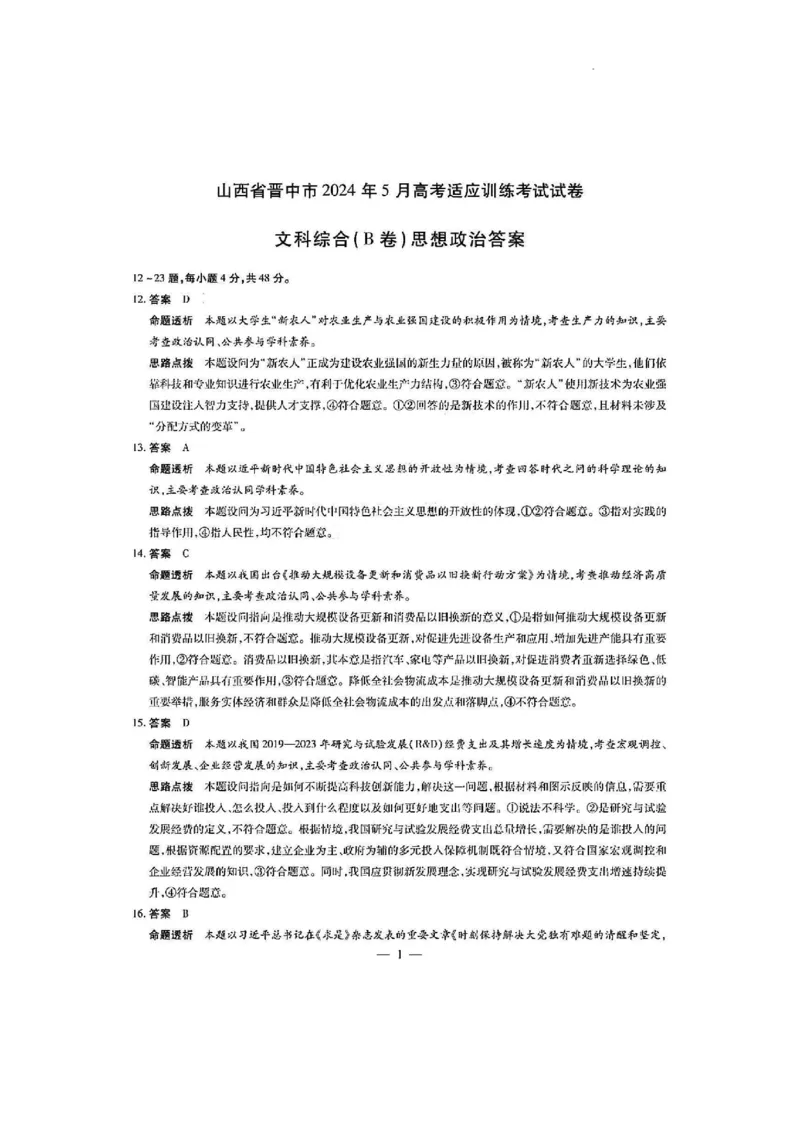 2024届山西省晋中市高三下学期5月适应训练考试文科综合试卷(1)_2024年5月_025月合集_2024届山西省晋中市高三下学期5月高考适应训练考试
