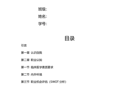 医学生职业生涯规划书_E6-职业规划_44医学专业