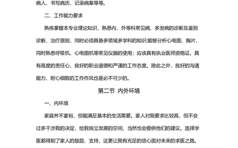 医学生职业生涯规划书_E6-职业规划_44医学专业
