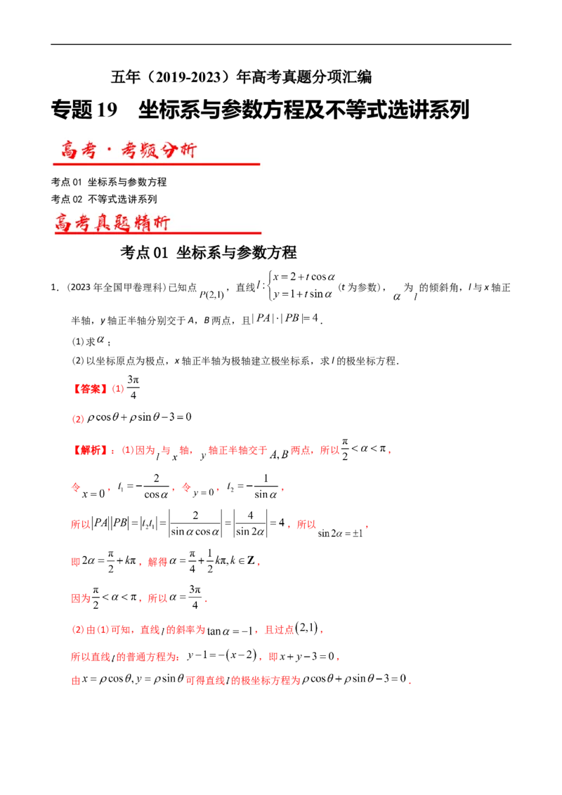 专题19坐标系与参数方程不等式选讲系列（解析版）_赠送：2008-2024全套高考真题_高考数学真题_送高考数学五年真题(2019-2023)分项汇编（全国通用）
