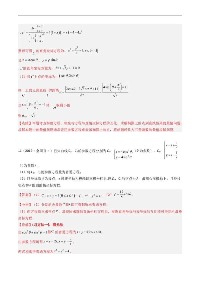 专题19坐标系与参数方程不等式选讲系列（解析版）_赠送：2008-2024全套高考真题_高考数学真题_送高考数学五年真题(2019-2023)分项汇编（全国通用）