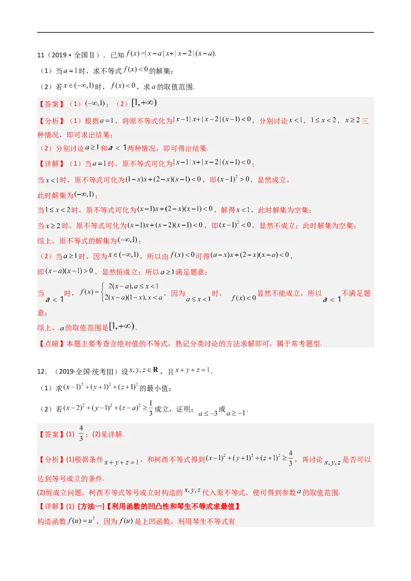专题19坐标系与参数方程不等式选讲系列（解析版）_赠送：2008-2024全套高考真题_高考数学真题_送高考数学五年真题(2019-2023)分项汇编（全国通用）