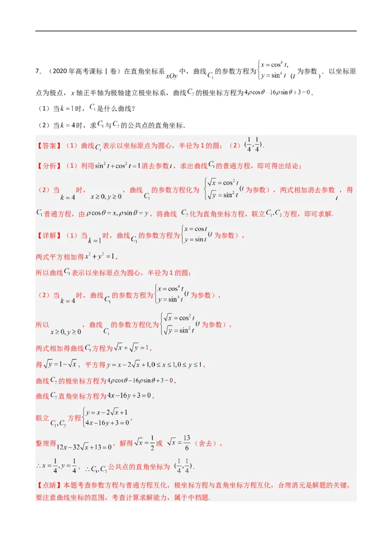 专题19坐标系与参数方程不等式选讲系列（解析版）_赠送：2008-2024全套高考真题_高考数学真题_送高考数学五年真题(2019-2023)分项汇编（全国通用）