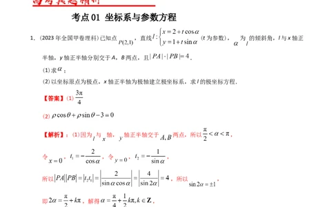 专题19坐标系与参数方程不等式选讲系列（解析版）_赠送：2008-2024全套高考真题_高考数学真题_送高考数学五年真题(2019-2023)分项汇编（全国通用）