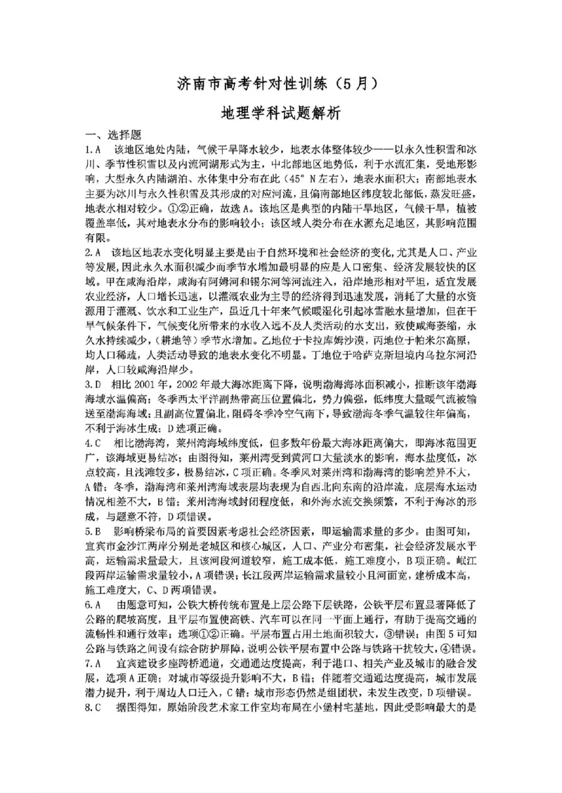 2024届山东省济南市高考针对性训练(5月)三模地理试卷+答案(1)_2024年5月_025月合集_2024届山东省济南市高考针对性训练(5月)三模