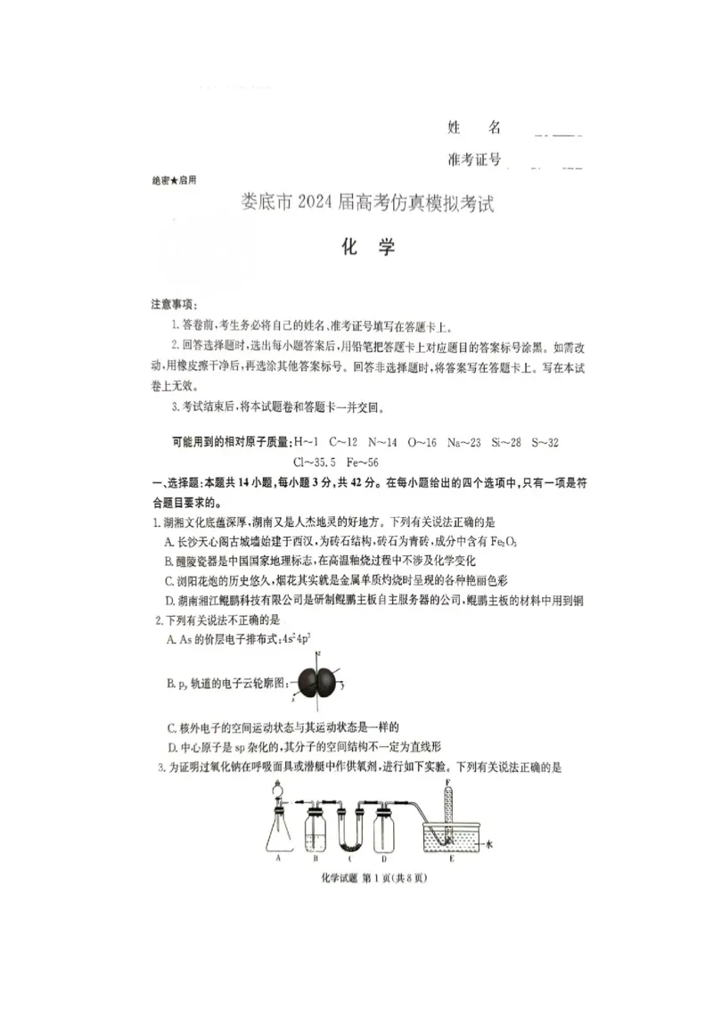 2024届娄底市高考仿真模拟化学试题_2024年4月_01按日期_1号_2024届湖南省娄底市高三下学期仿真模拟考试（三模）_湖南省娄底市2023-2024学年高三下学期一模考试化学试题