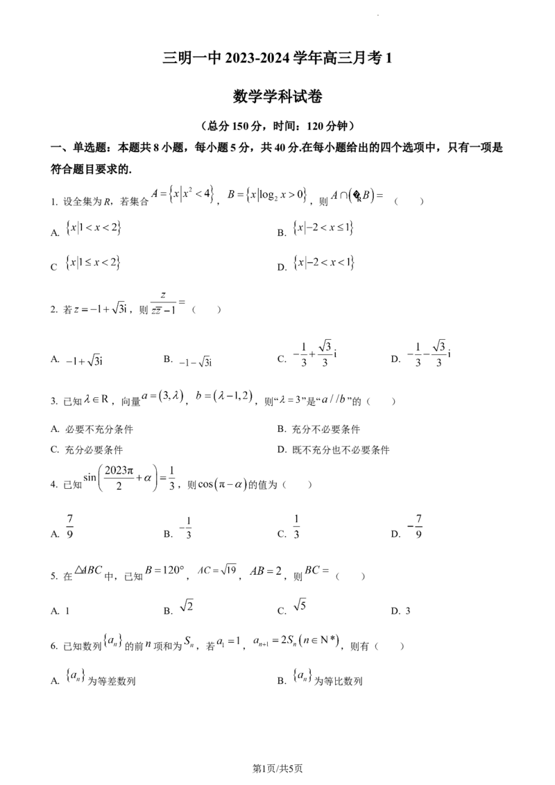 精品解析：福建省三明第一中学2024届高三上学期10月月考数学试题（原卷版）(1)_2023年10月_0210月合集_2024届福建省三明市一中高三10月月考_福建省三明市一中2024届高三10月月考数学