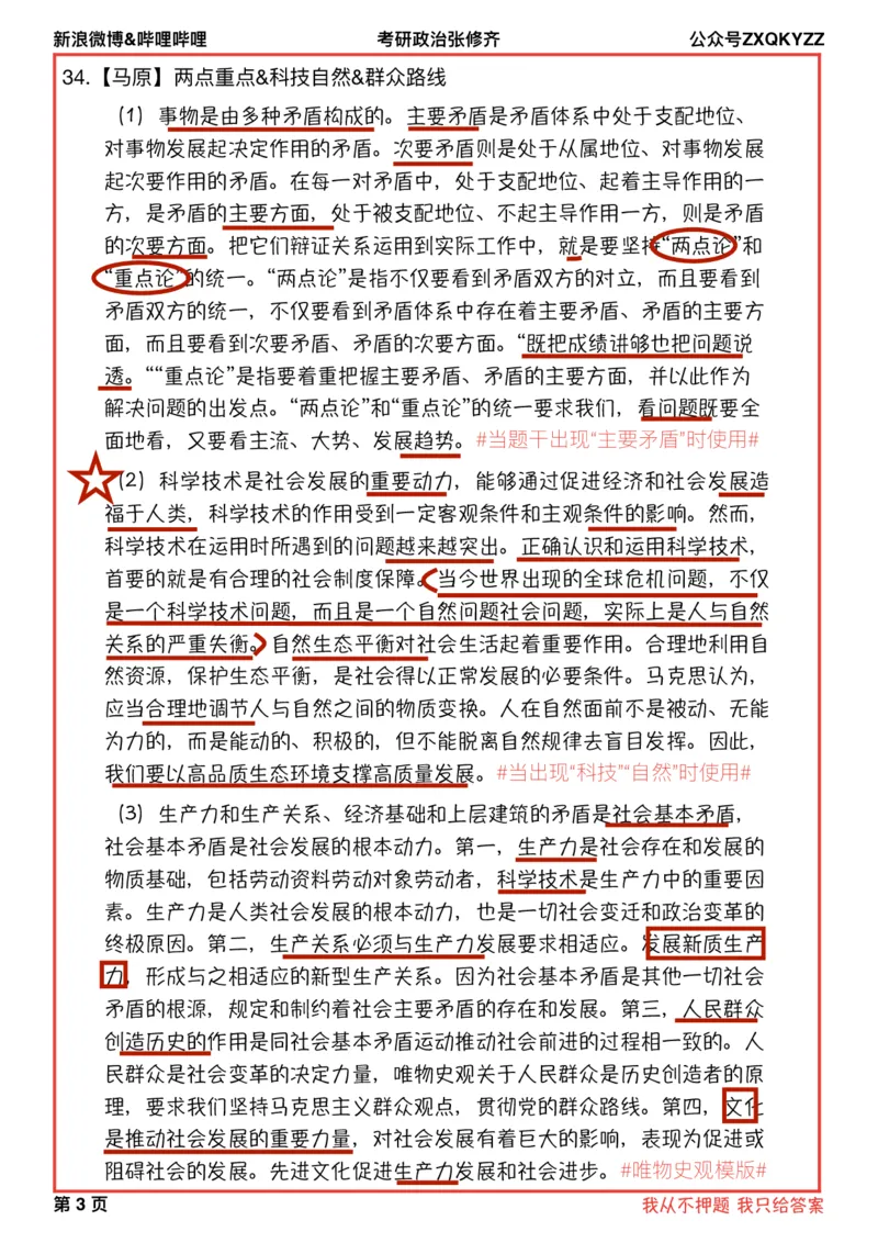 上课笔记版马原道法五页纸分析题_2025专四专八真题及备考资料_肖秀荣押题汇总_11张修齐十页纸_26张修齐《十页纸》