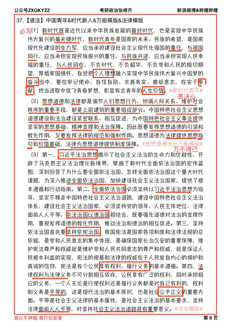 上课笔记版马原道法五页纸分析题_2025专四专八真题及备考资料_肖秀荣押题汇总_11张修齐十页纸_26张修齐《十页纸》