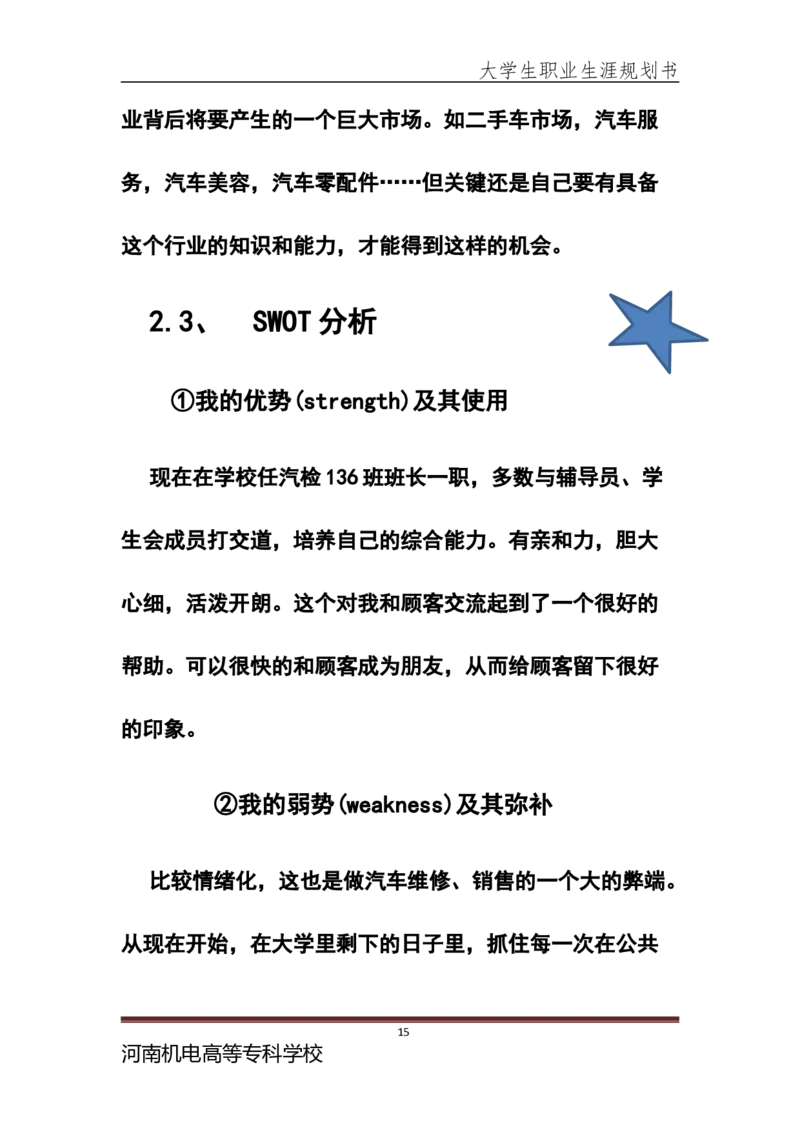 大学生职业生涯规划书-(汽车检测与维修专业)_E6-职业规划_27汽车类专业