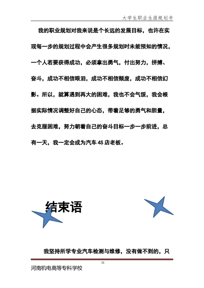 大学生职业生涯规划书-(汽车检测与维修专业)_E6-职业规划_27汽车类专业