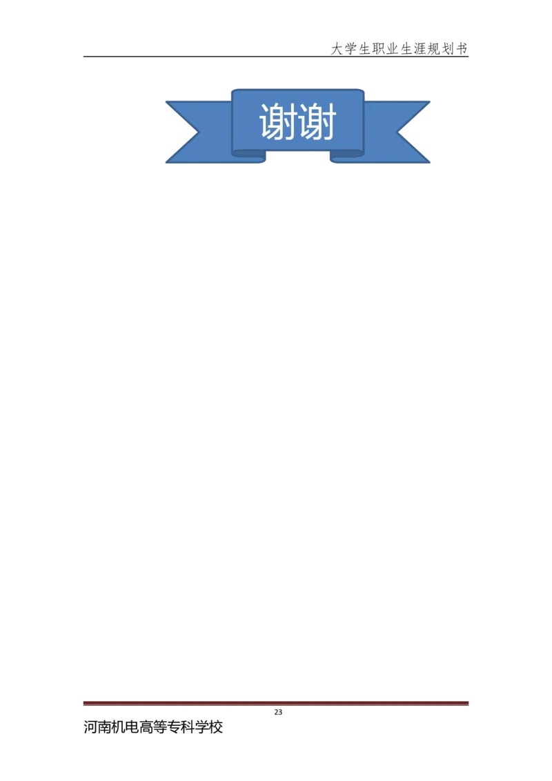 大学生职业生涯规划书-(汽车检测与维修专业)_E6-职业规划_27汽车类专业