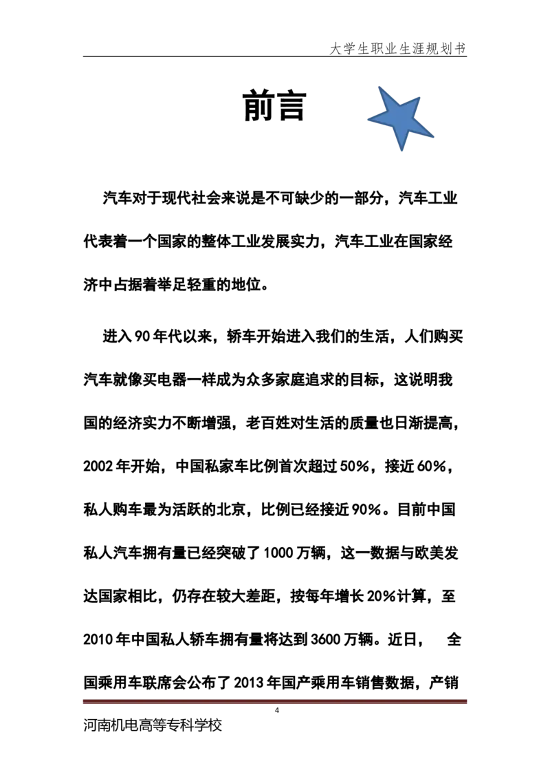 大学生职业生涯规划书-(汽车检测与维修专业)_E6-职业规划_27汽车类专业