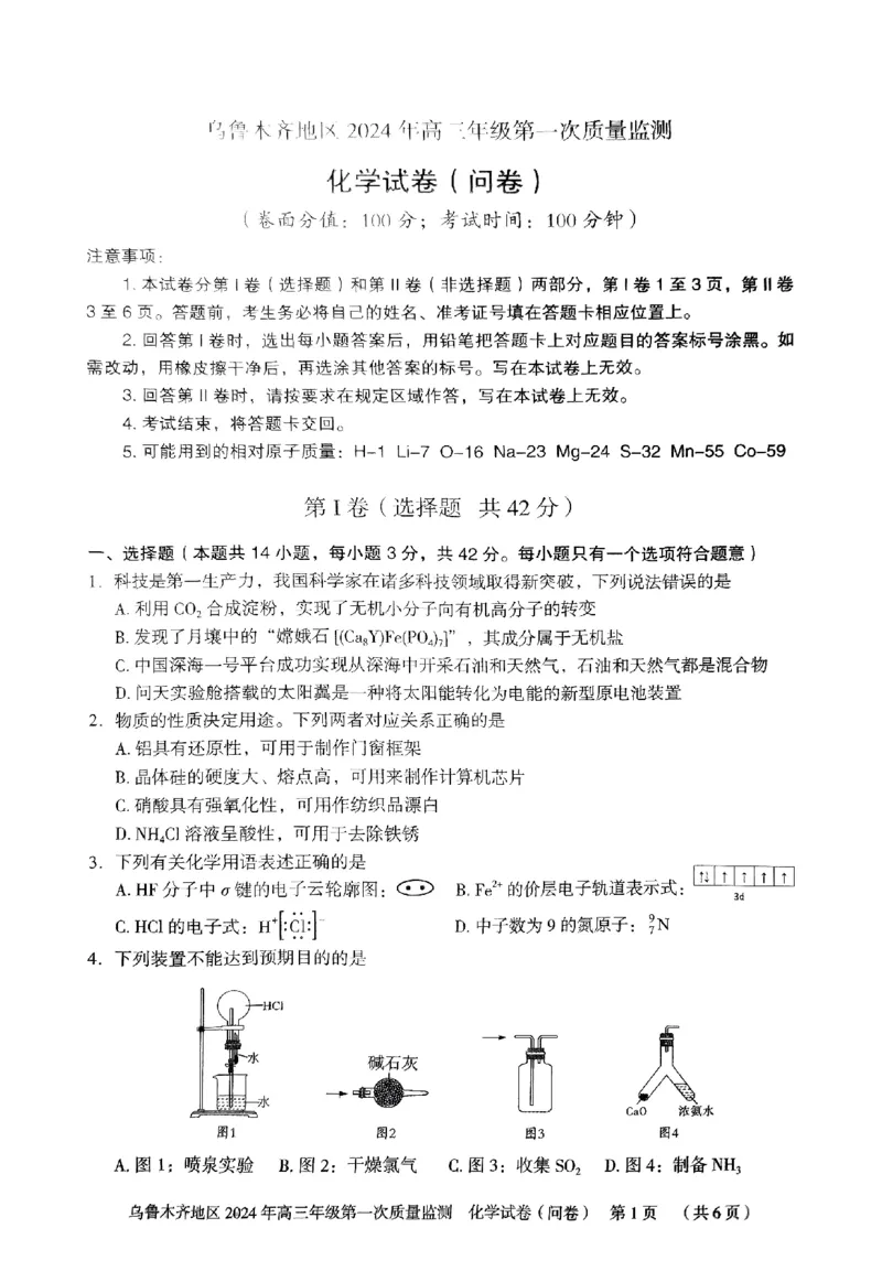 2024届新疆乌鲁木齐市高三第一次质量监测化学试题_2024年2月_01每日更新_01号_2024届新疆乌鲁木齐市高三上学期第一次质量监测_新疆乌鲁木齐市2024届高三上学期第一次质量监测化学