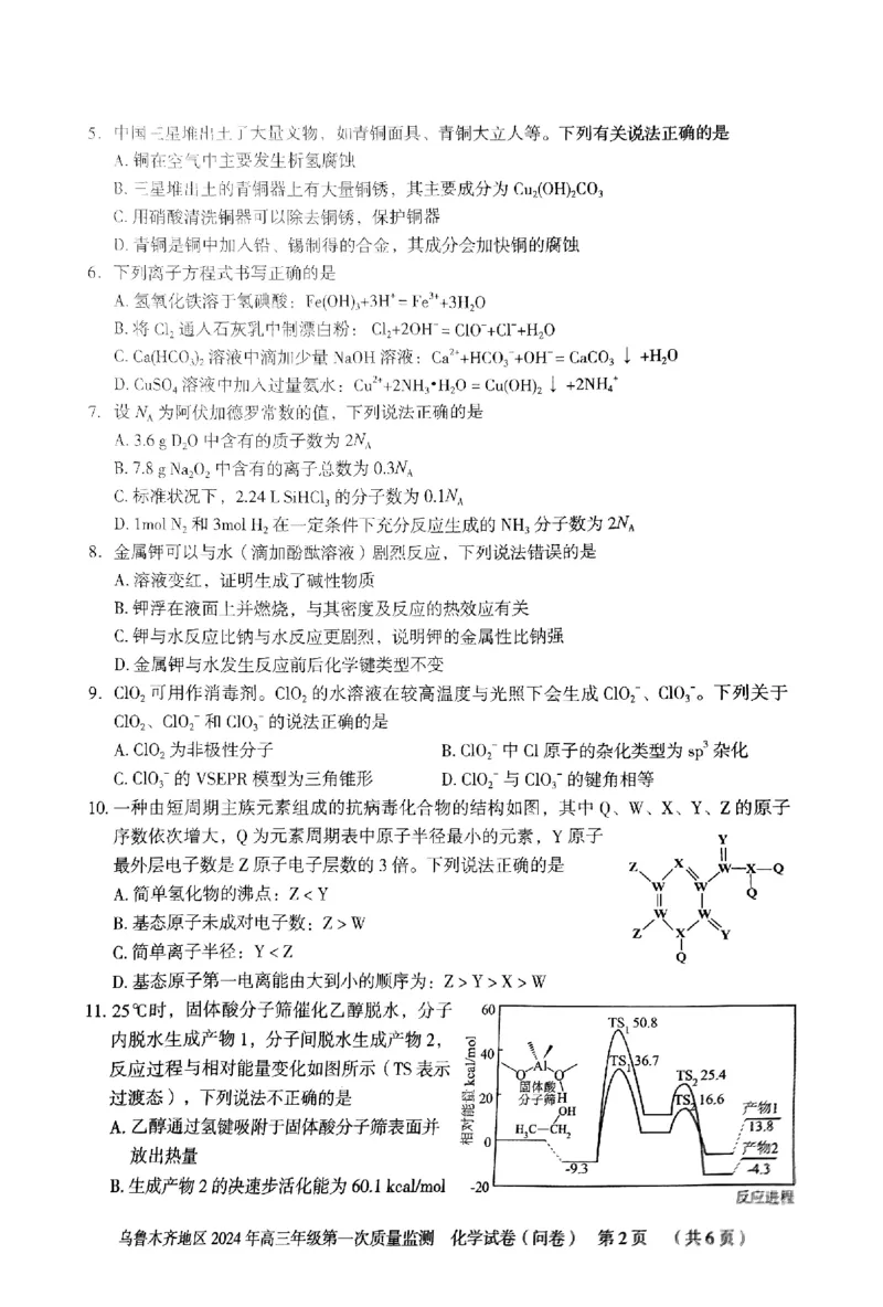 2024届新疆乌鲁木齐市高三第一次质量监测化学试题_2024年2月_01每日更新_01号_2024届新疆乌鲁木齐市高三上学期第一次质量监测_新疆乌鲁木齐市2024届高三上学期第一次质量监测化学