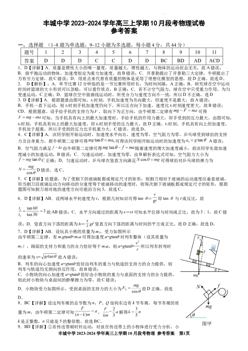 高三段考物理参考答案(1)_2023年10月_0210月合集_2024届江西省丰城中学高三上学期10月月考_江西省丰城中学2024届高三上学期10月月考物理